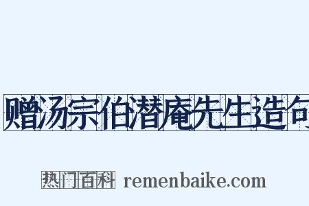 赠汤宗伯潜庵先生造句是什么意思的图片